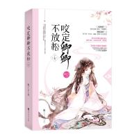 咬定卿卿不放松(上卷)