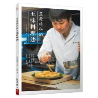 笠原将弘的五味料理法
