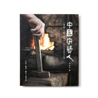 中国守艺人一百零八匠(传统手工艺人的诗意与乡愁)