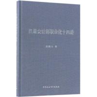 注册会计师职业化十四讲(精)