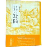 赵伯驹江山秋色图赵伯骕万松金阙图/中国绘画名品