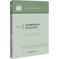 企业战略风险识别评估与应对研究/应用经济学精品系列/中国