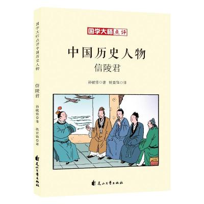 信陵君/国学大师点评中国历史人物