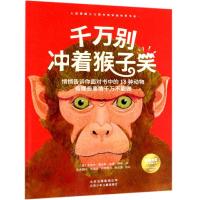 千万别冲着猴子笑/科学艺术认知系列
