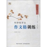 科学练字法(作文格训练)/中国好字帖