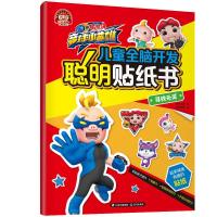 儿童全脑开发聪明贴纸书(寻找元灵)/猪猪侠竞球小英雄