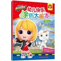 幼儿快乐涂色大画本(梦想守护)/猪猪侠竞球小英雄