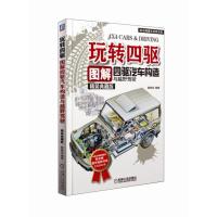 玩转四驱(图解四驱汽车构造与越野驾驶精装典藏版)(精)/