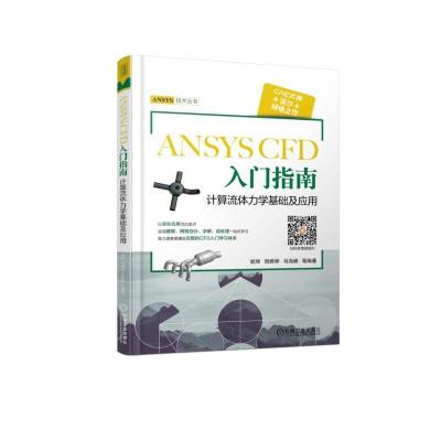 ANSYS CFD入门指南(计算流体力学基础及应用)/A