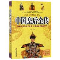 中国皇后全传(第3版)