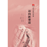 迈向新赛道(华为系列故事)