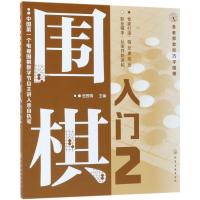 围棋入门(2)/金老师教你巧学围棋