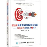 招投标法律法规适用研究与实践--投标文件编制要点与技巧