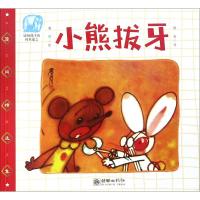 小熊拔牙/读给孩子的成长寓言