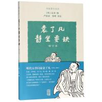 袁了凡静坐要诀(增订本)/中医养生丛书