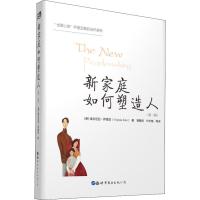 新家庭如何塑造人(第2版)/世图心理萨提亚家庭治疗系列