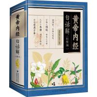黄帝内经白话解(彩图版)(精)
