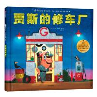 贾斯的修车厂(精)/遇见大师里奥·提莫斯儿童绘本系列