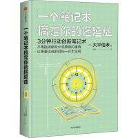 一个笔记本搞定你的拖延症