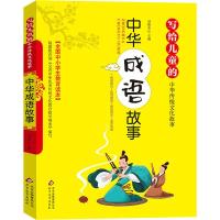 中华成语故事/写给儿童的中华传统文化故事