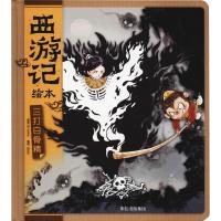 三打白骨精(精)/西游记绘本