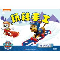 玩转手工(雪山来客益智3+)