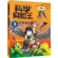 科学实验王(6环保与污染升级版)/我的第一本科学漫画书