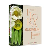 花艺的复兴(全球38位设计师的灵感与杰作)(精)