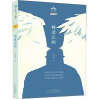 被遗忘的/彩风筝原创书系