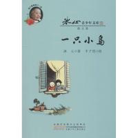 一只小鸟/冰心青少年文库