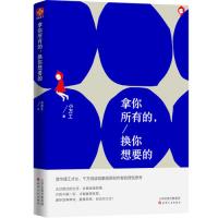 拿你所有的换你想要的