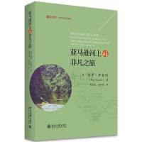 亚马逊河上的非凡之旅(精)/生态与文明系列/博物文库