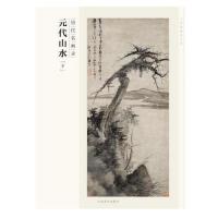 元代山水(下历代名画录)/百卷神品大系