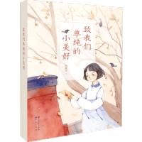 致我们单纯的小美好(精)