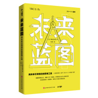 未来蓝图 :用未来引导现在的思维工具