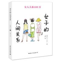 女子的人间关系(女人关系小红书)