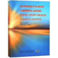 一带一路和拉丁美洲(新机遇与新挑战西班牙文版)(精)