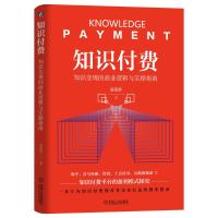 知识付费(知识变现的商业逻辑与实操指南)