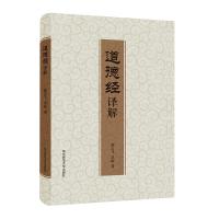 道德经译解(精)