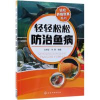 轻轻松松防治鱼病/轻松养殖致富系列