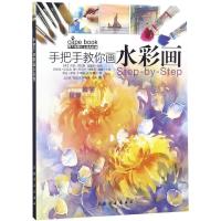手把手教你画水彩画/西方绘画技法经典教程