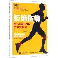 拒绝伤病(跑步损伤预防与恢复指南)