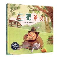三把斧头(精)/小恐龙波比绘本馆