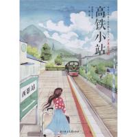 高铁小站/改革开放四十周年献礼丛书