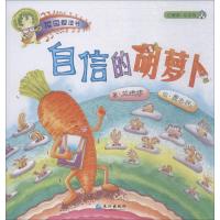 自信的胡萝卜/菜园爱读书