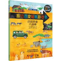 旅行百变贴纸游戏书(非洲野兽大追踪)/孤独星球童书系列