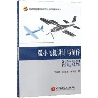 微小飞机设计与制作渐进教程(普通高等教育创新型人才培养规