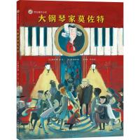 大钢琴家莫佐特(精)/漂流瓶绘本馆