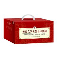 世界文学名著名译典藏(8共11册全译插图本)(精)