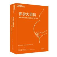 怀孕大百科(备孕怀孕胎教分娩婴儿护理一本全)